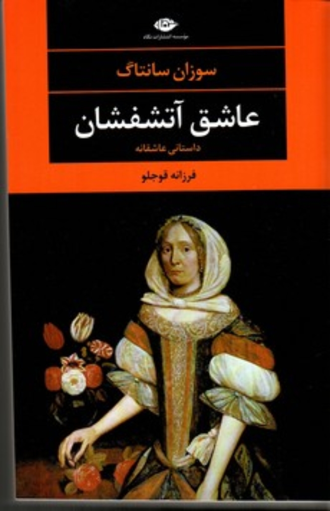 تصویر  عاشق آتشفشان - ادبیات مدرن جهان چشم و چراغ72 (رقعی-شمیز)